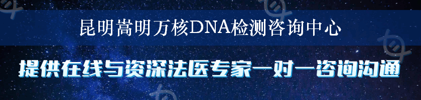 昆明嵩明万核DNA检测咨询中心